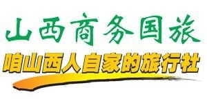 山西商务国际旅行社 专业旅行社业务解析