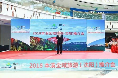 2018本溪全域旅游推介会在沈阳万达广场启幕，助推旅行社业务发展